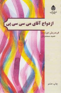 ازدواج آقای می‌سی‌سی‌پی