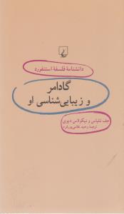 دانشنامه‌ی فلسفه‌ی استنفورد 41: گادامر و زیبایی‌شناسی او