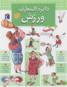 دایره‌المعارف ورزش