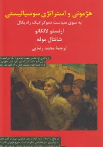 هژمونی و استراتژی سوسیالیستی: به ‌سوی سیاست دموکراتیک رادیکال