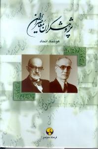 پژوهشگران معاصر ایران (جلد4)