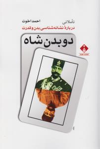دو بدن شاه‌:‌ تاملاتی درباره‌ی نشانه‌شناسی بدن و قدرت‌