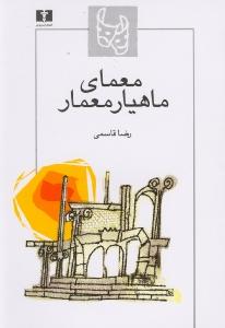 معمای ماهیار معمار: نمایش‌نامه