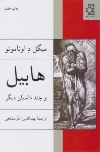 هابیل و چند داستان دیگر