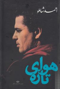 هوای تازه