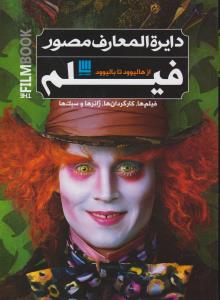 دایره‌المعارف مصور فیلم: از هالیوود تا بالیوود