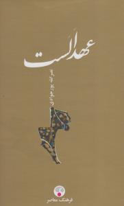عهد الست