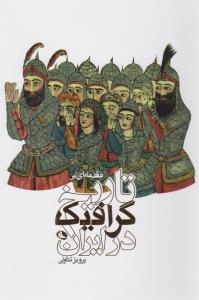 مقدمه‌ای بر تاریخ گرافیک در ایران