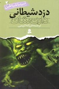نبرد با شیاطین 2: دزد شیطانی
