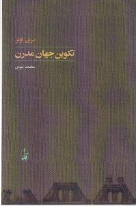 تکوین جهان مدرن