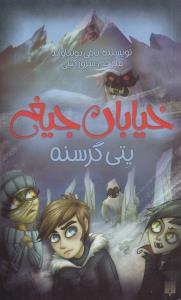 خیابان جیغ 11: یتی گرسنه