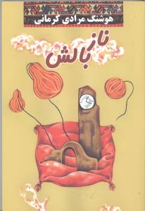 نازبالش