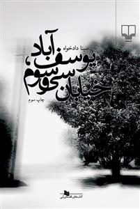 یوسف‌آباد، خیابان سی‌و‌سوم