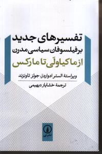 تفسیرهای جدید بر فیلسوفان سیاسی مدرن(از ماکیاولی تا مارکس)