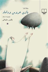 بازی عروس و داماد