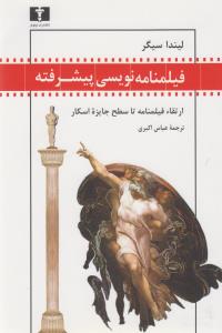 فیلم‌نامه‌نویسی پیشرفته: ارتقاء فیلم‌نامه تا سطح جایزه اسکار