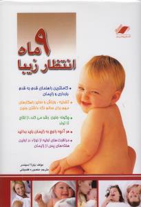 9 (نه) ماه انتظار زیبا