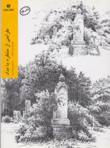 طراحی از منظره با مداد