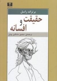 حقیقت و افسانه