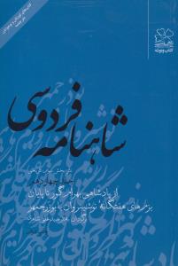 شاهنامه‌ی فردوسی (جلد 14): از پادشاهی بهرام‌ گور تا پایان بزم‌های هفتگانه‌ی نوشینروان با بوزرجمهر (نثر)
