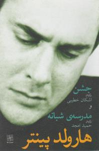 جشن و مدرسه‌ی شبانه: دو نمایشنامه
