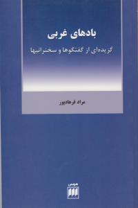بادهای غربی