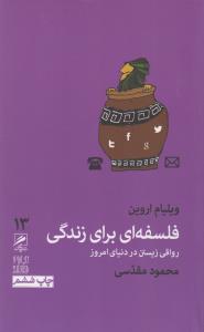 تجربه و هنر زندگی 13: فلسفه‌ای برای زندگی، رواقی زیستن در دنیای امروز