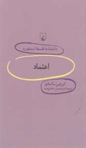 دانشنامه‌ی فلسفه‌ی استنفورد 68: اعتماد