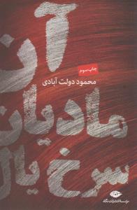 آن مادیان سرخ‌یال