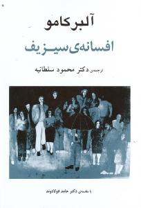 افسانه‌ی سیزیف
