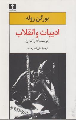 ادبیات و انقلاب: نویسندگان آلمان