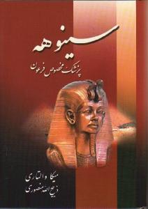 سینوهه پزشک مخصوص فرعون 2 جلدی