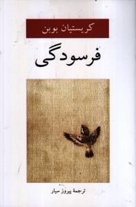 فرسودگی