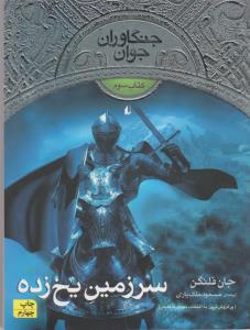 جنگاوران جوان 3: سرزمین یخ ‌زده