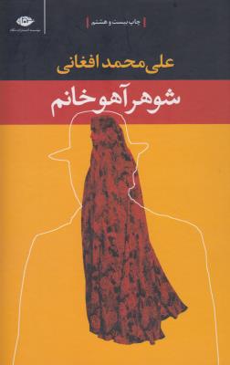 شوهر آهو خانم