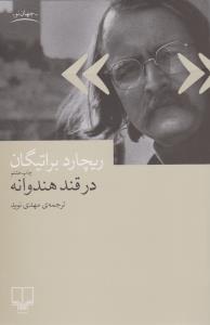 در قند هندوانه