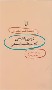 دانشنامه‌ی فلسفه‌ی استنفورد 6: زیبایی‌شناسی اگزیستانسیالیستی