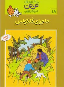 ماجراهای تن‌تن خبرنگار جوان 18: ماجرای کلکولس