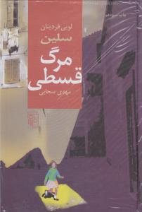 مرگ قسطی