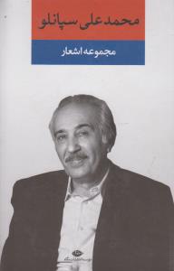 مجموعه اشعار محمدعلی سپانلو