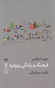 تجربه و هنر زندگی 19: فرهنگ و زندگی روزمره