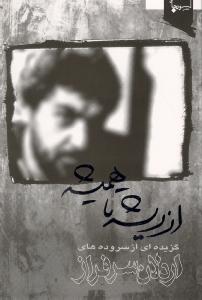 از ریشه تا همیشه