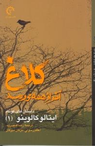 کلاغ آخر از همه می‌رسد