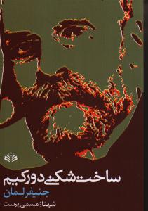 ساخت‌شکنی دورکیم: نقدی پساپساساختارگرایانه