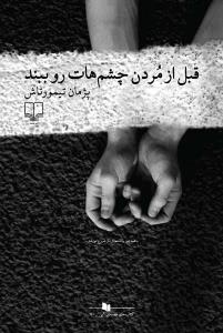 قبل از مردن چشم‌هات رو ببند