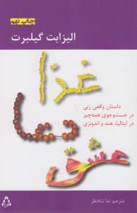غذا، دعا، عشق (داستان زنی در جست‌وجوی همه‌چیز در ایتالیا، هند و اندونزی