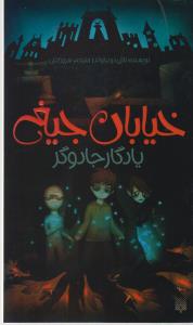خیابان جیغ 2 : یادگار جادوگر