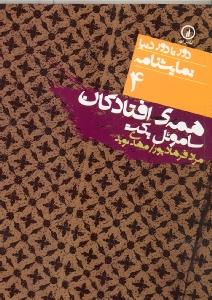 دور تادور دنیا4: همه افتادگان