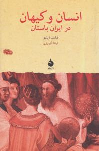 انسان و کیهان در ایران باستان