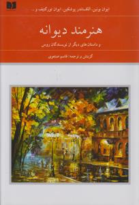 هنرمند دیوانه